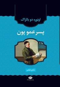پسرعمو پون